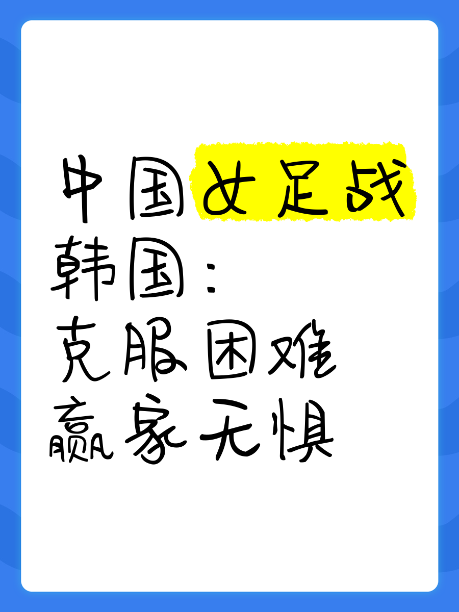 中国女足面对韩国，备战状态良好，祝福队员！的简单介绍