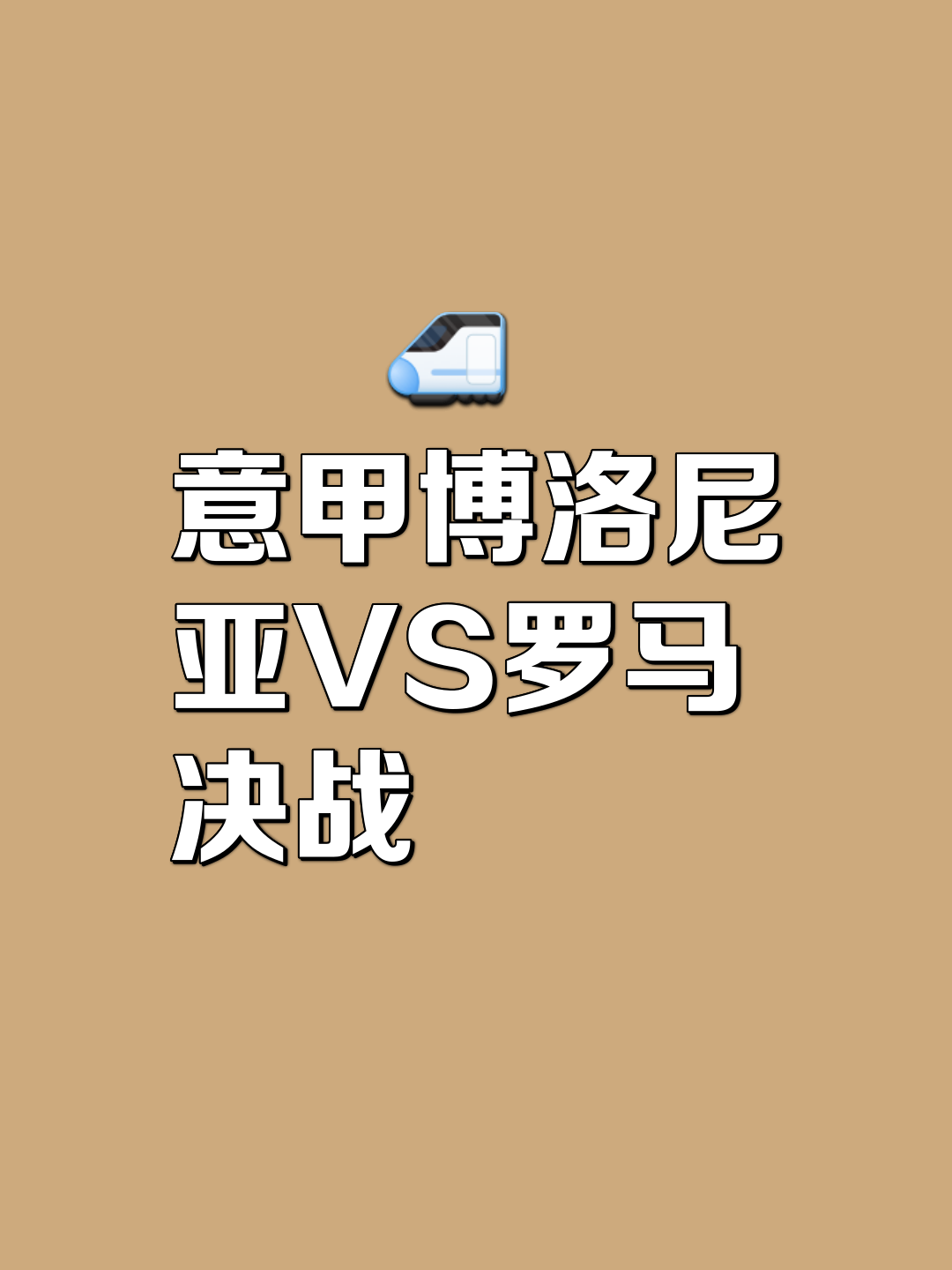 九游娱乐官方网站-罗马主场不敌博洛尼亚,遭遇两连败的简单介绍