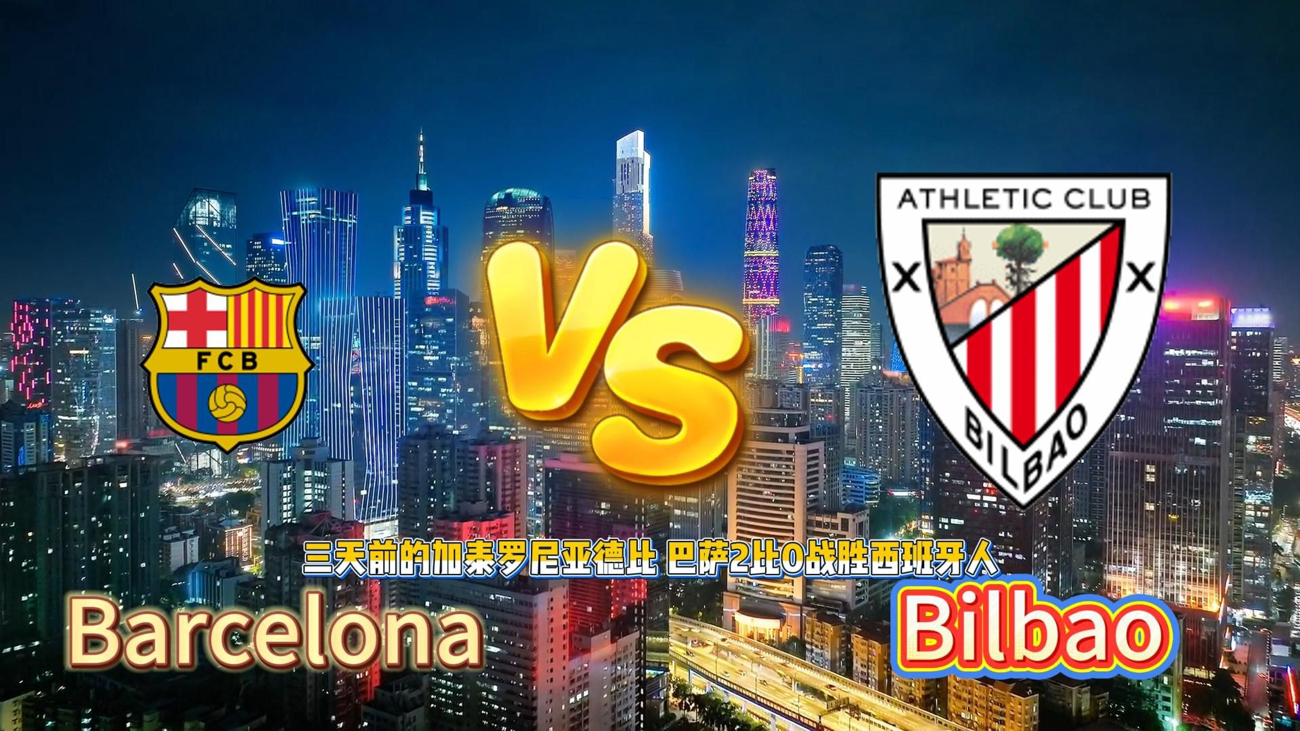 巴塞罗那挑战毕尔巴鄂竞技客场 巴塞罗那挑战毕尔巴鄂竞技客场