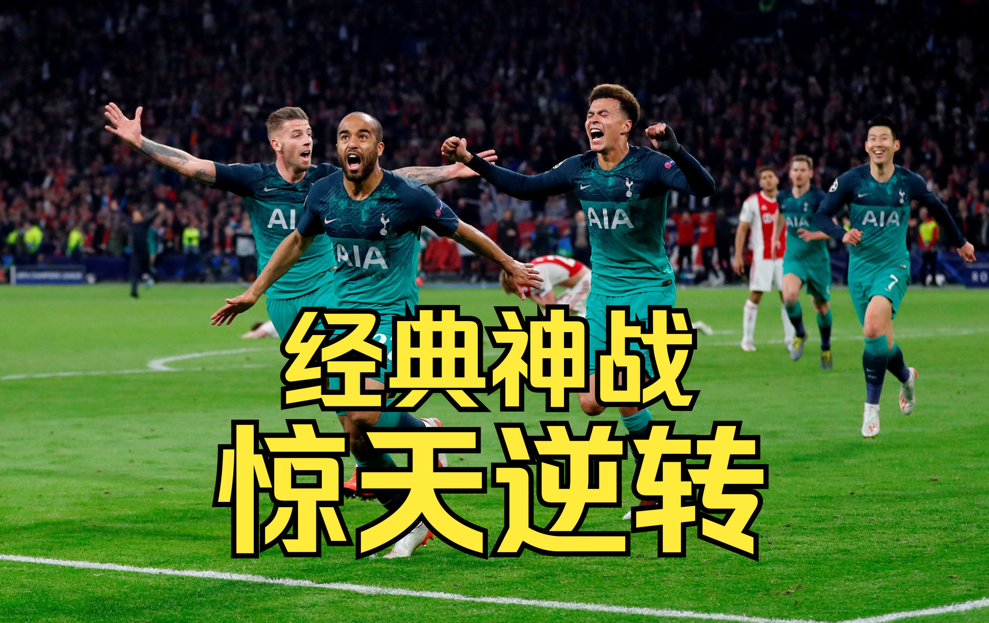 九游VIP-阿贾克斯奇迹逆转,欧冠八强名册落定