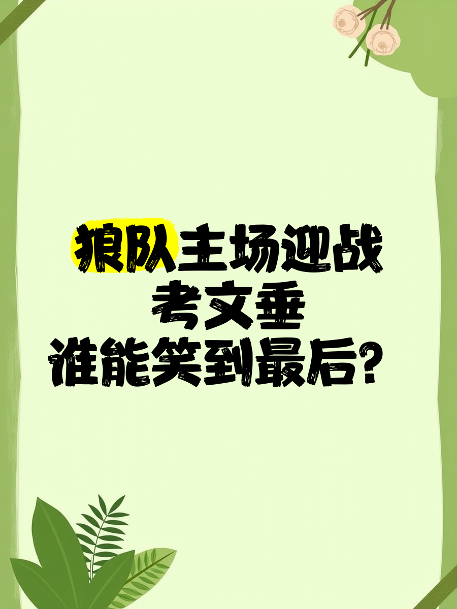 九游娱乐网页-狼队攻守表现亮眼，引得众多赞誉！