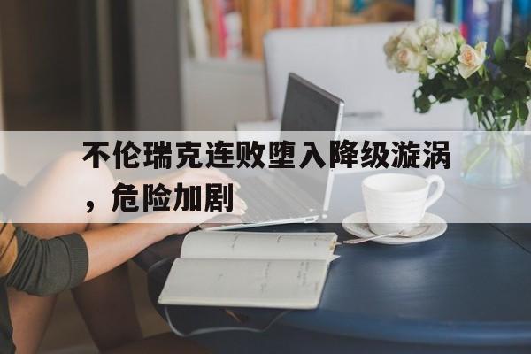 九游体育直播-不伦瑞克连败堕入降级漩涡，危险加剧的简单介绍
