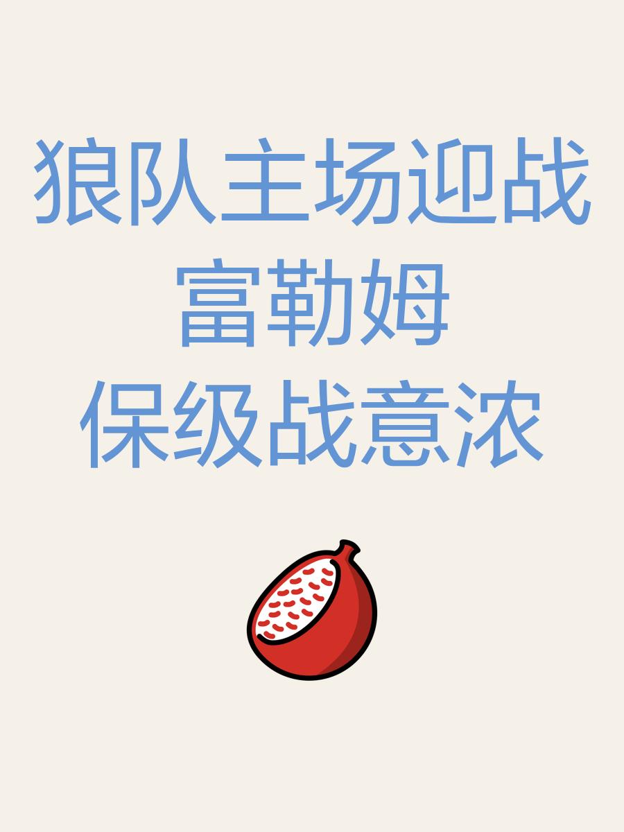 狼队主场胜利,争取残留英超席位 狼队主场胜利,争取残留英超席位