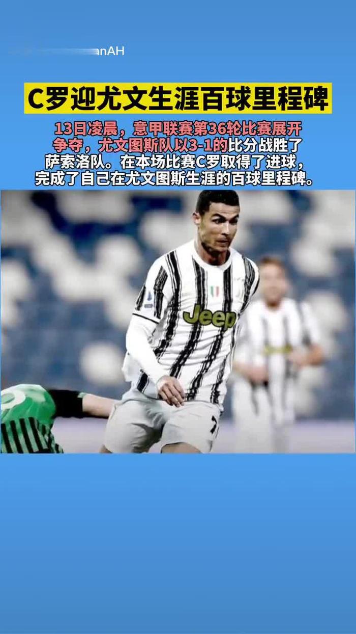 尤文图斯老将完成百场比赛里程碑