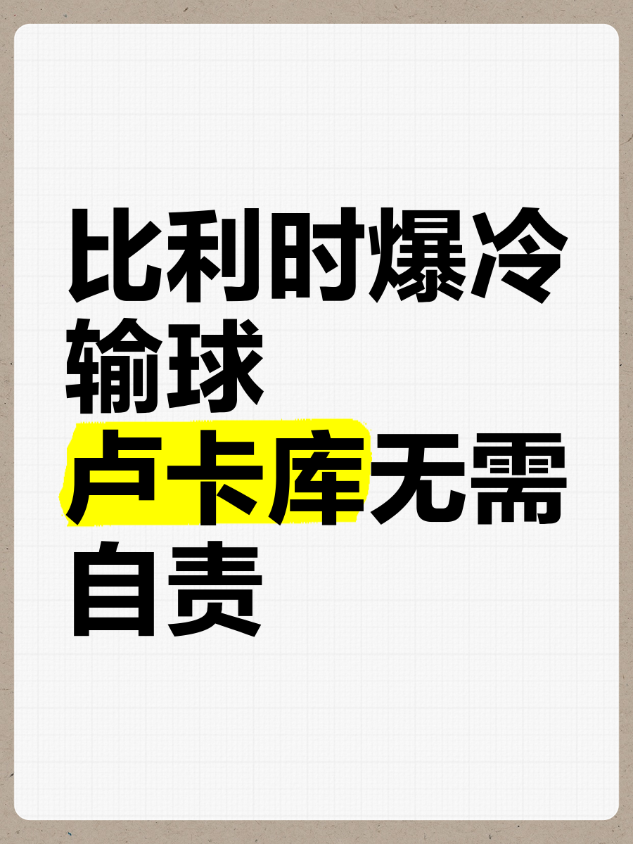比利时选手获得佳绩,成为焦点人物 比利时选手获得佳绩,成为焦点人物