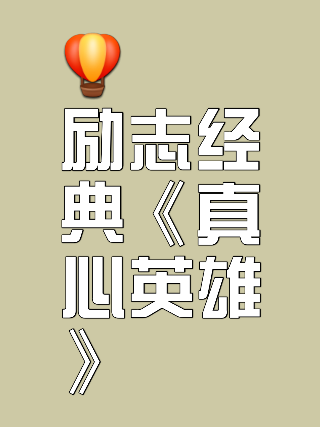 英雄归来，夺冠之路漫长，脚踏实地向前直行