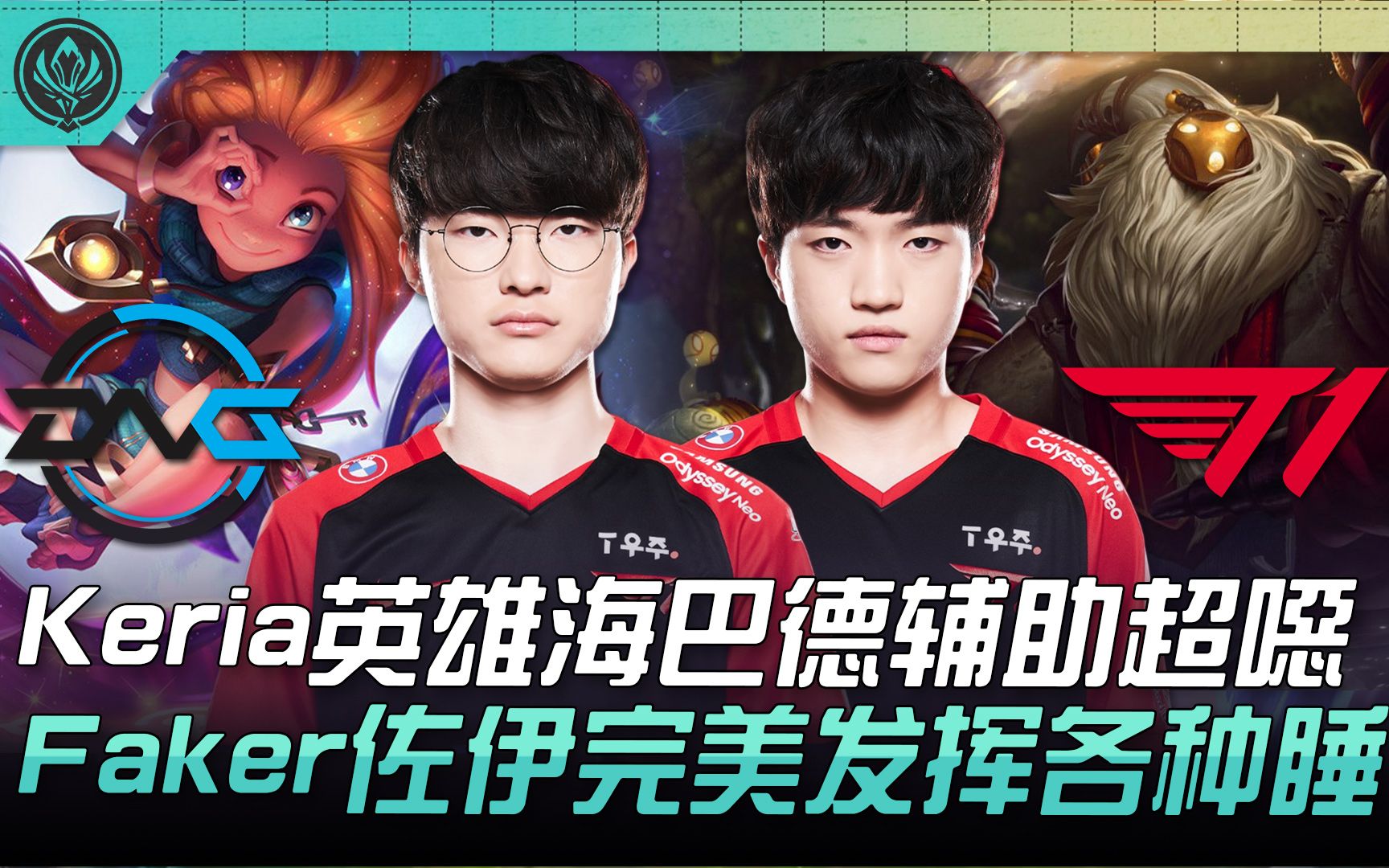 包含BRO碾压DFM,Keria团战一打五宿命之战淘汰赛,锁定晋级资格的词条 包含BRO碾压DFM,Keria团战一打五宿命之战淘汰赛,锁定晋级资格的词条